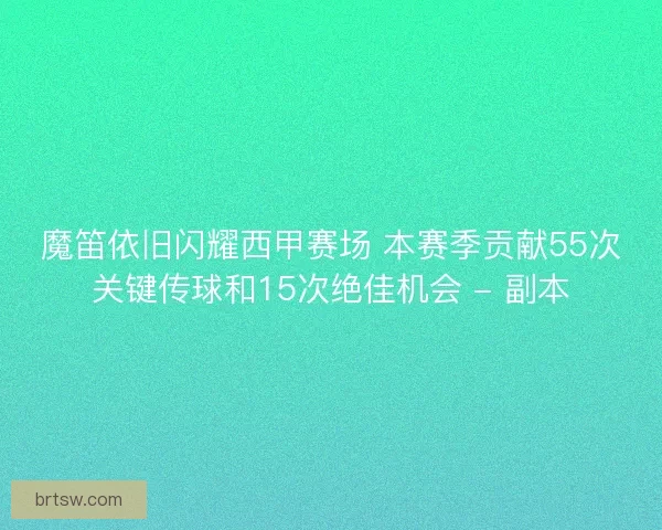 魔笛依旧闪耀西甲赛场 本赛季贡献55次关键传球和15次绝佳机会 - 副本 魔笛依旧闪耀西甲赛场 本赛季贡献55次关键传球和15次绝佳机会 - 副本