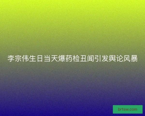 李宗伟生日当天爆药检丑闻引发舆论风暴